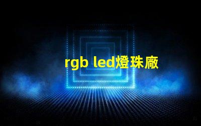 rgb led燈珠廠商